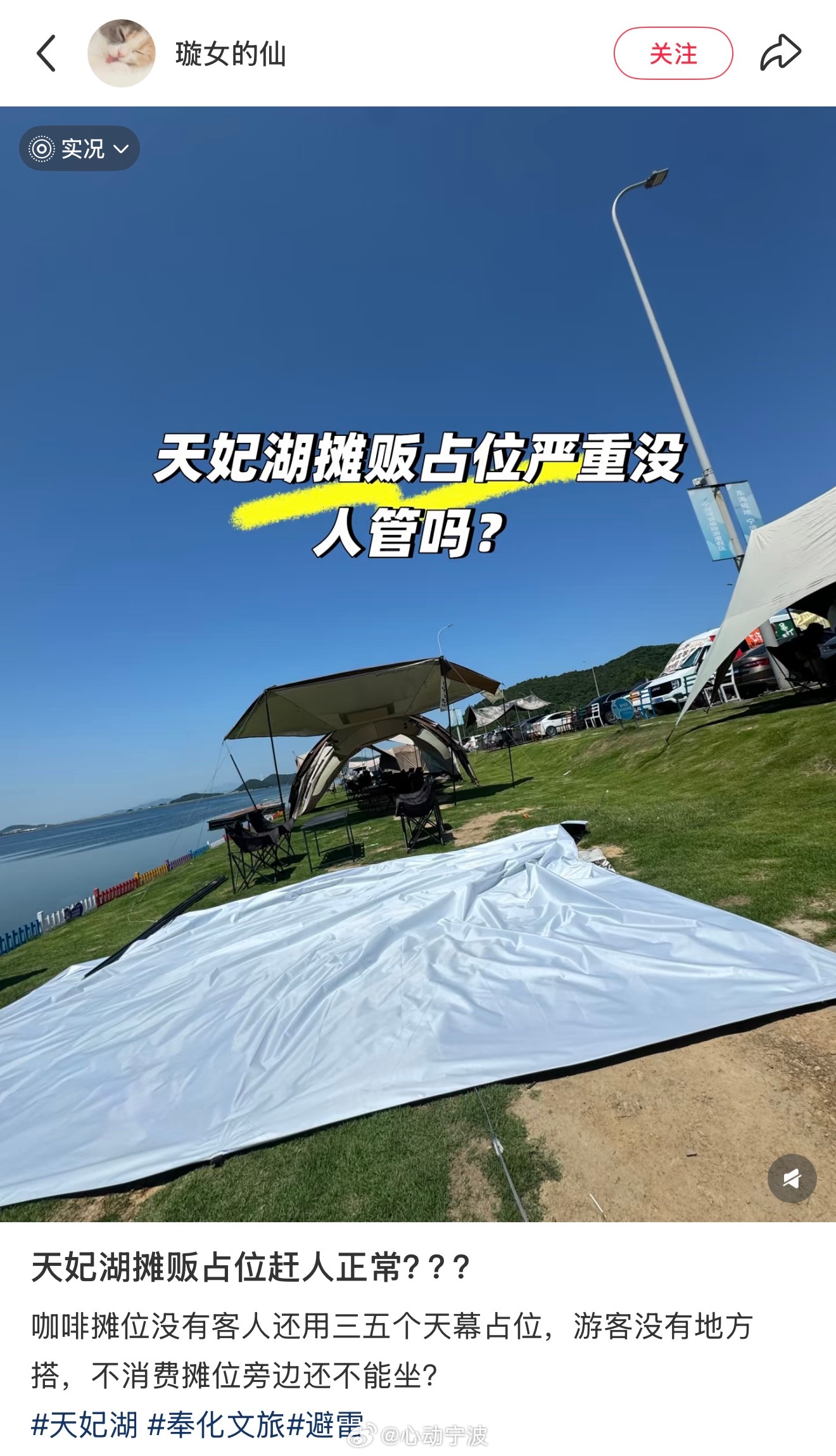 宁波奉化天妃湖摊贩占位赶人 网友“璇女的仙”爆料：天妃湖摊贩占位赶人正常？？？咖