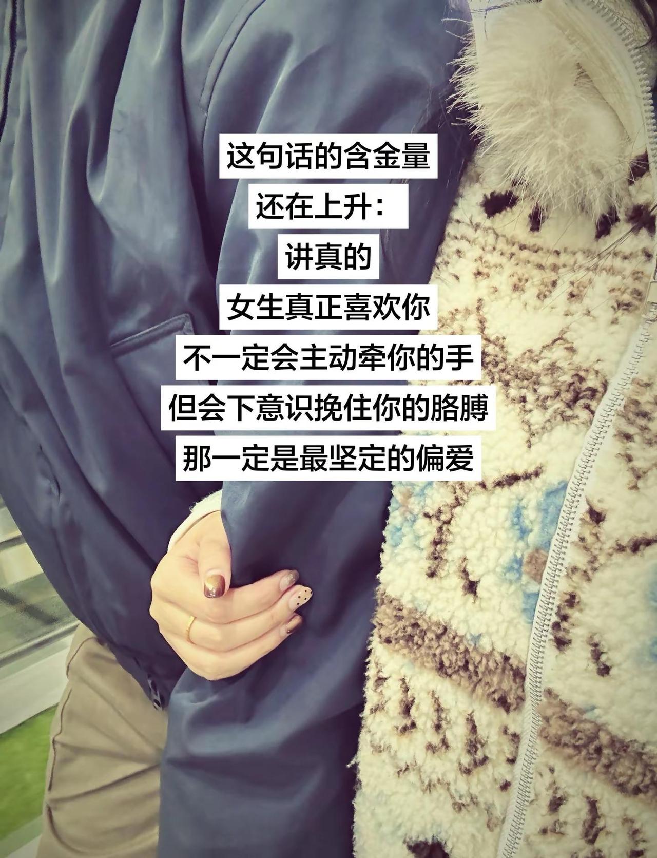 女生真正喜欢你，不一定会主动牵你的手，但会下意识挽住你的胳膊，那一定是最坚定的偏