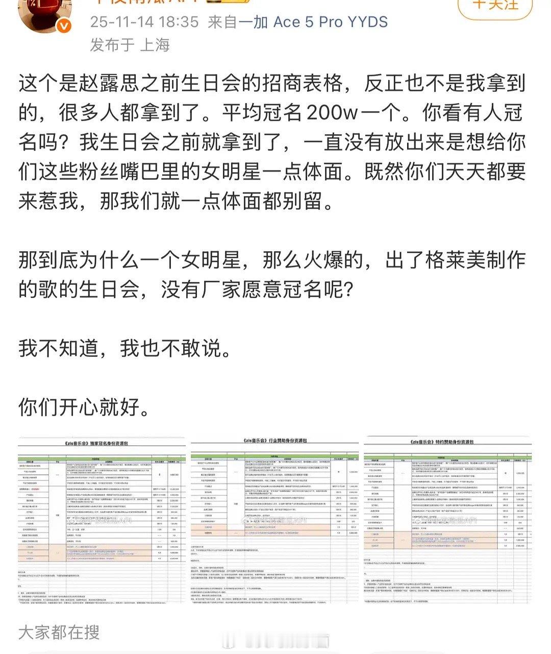 赵露思招商情况真是这样吗，准不准啊这表格