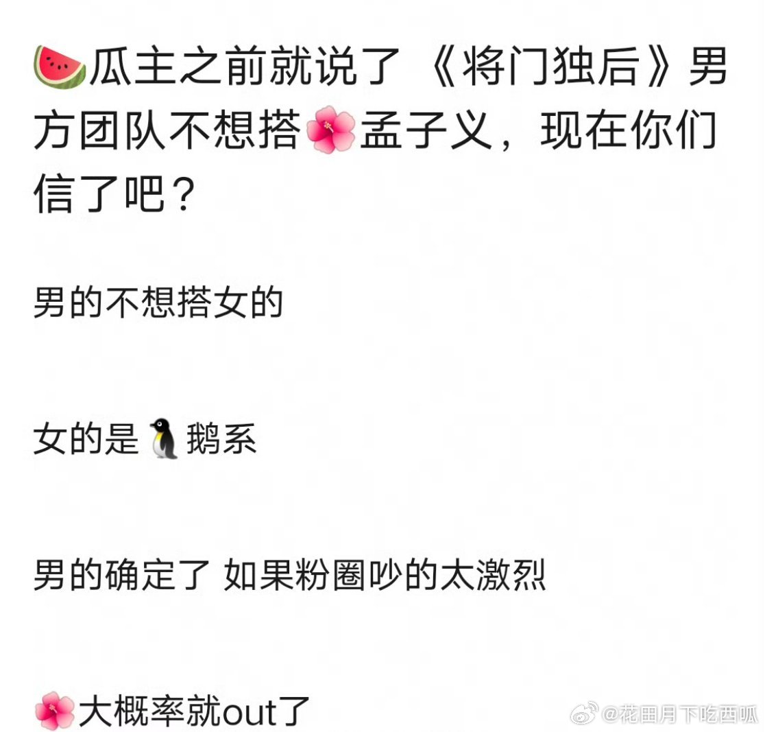 🍉🍉孟子义退出《将门毒后》，目前剧方意向黄羿。看来将门真是定男选女了，王鹤棣