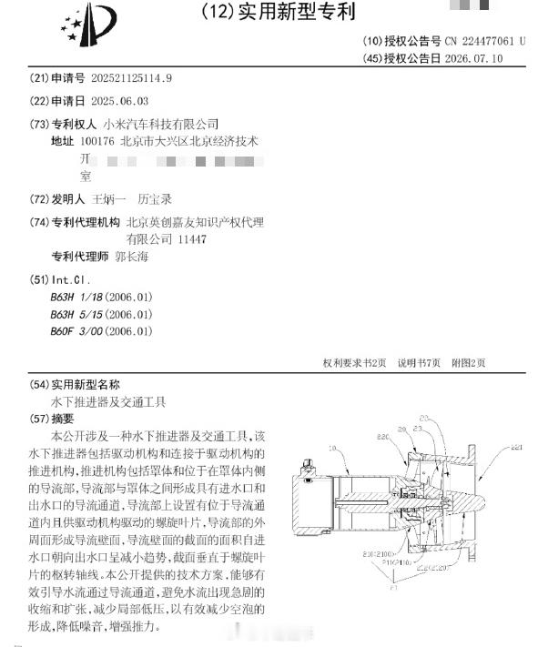 小米最新专利，水下推进器。将来大概率会推出水陆两用车辆