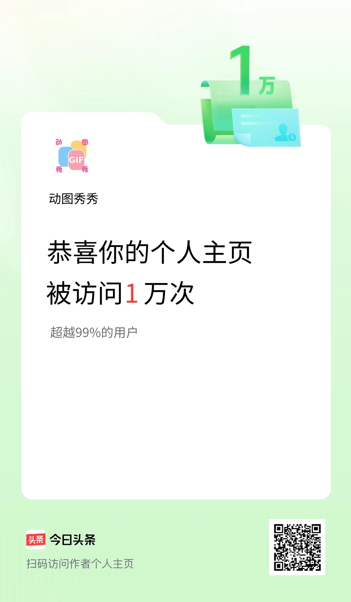 我的头条个人主页被访问1万次啦！
厉害👍🏻厉害👍🏻厉害👍🏻