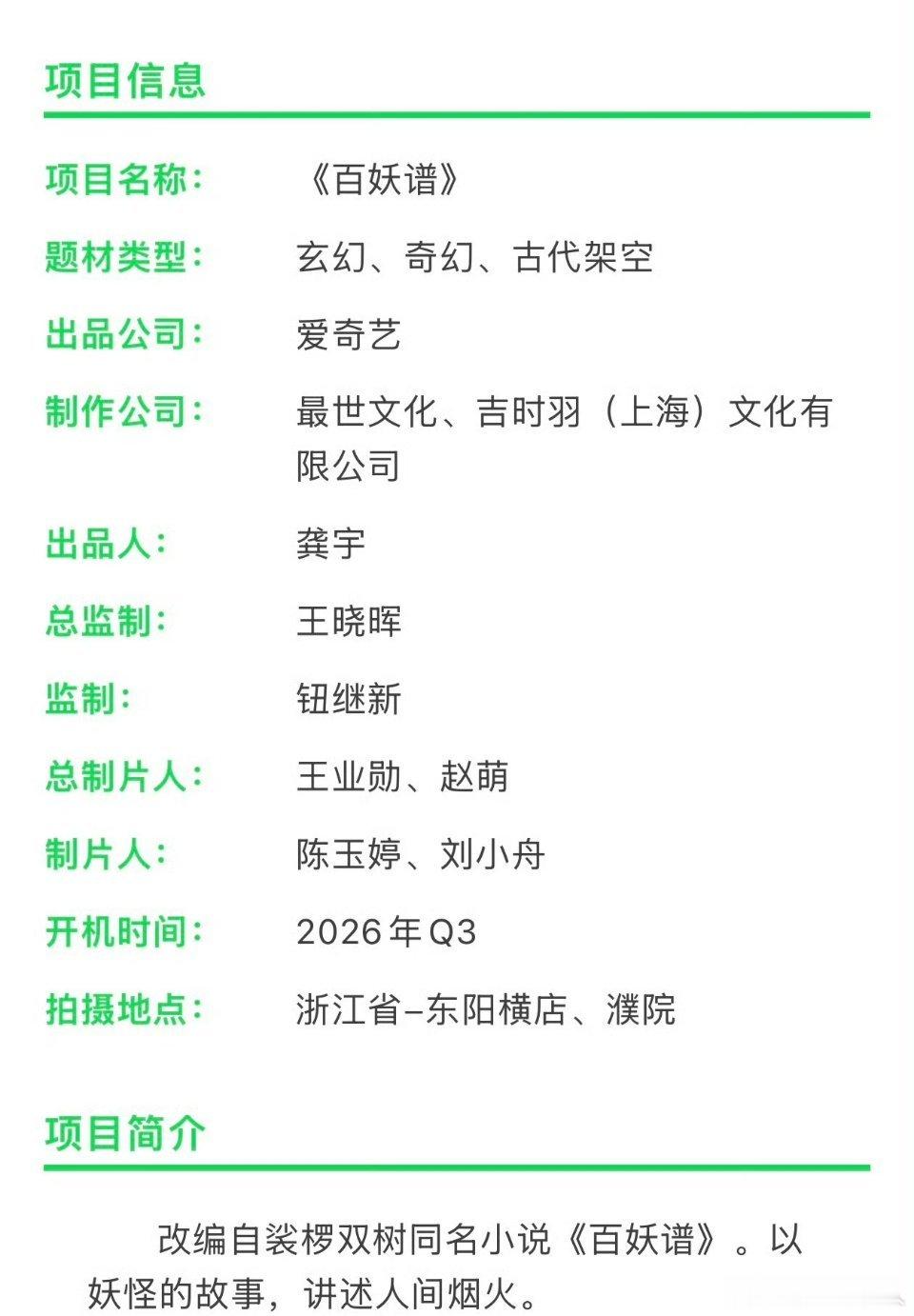 爱奇艺奇幻剧《百妖谱》邓为、艾米导演：郭敬明《云之羽》编剧：葛瑞《狗阵》原著：裟