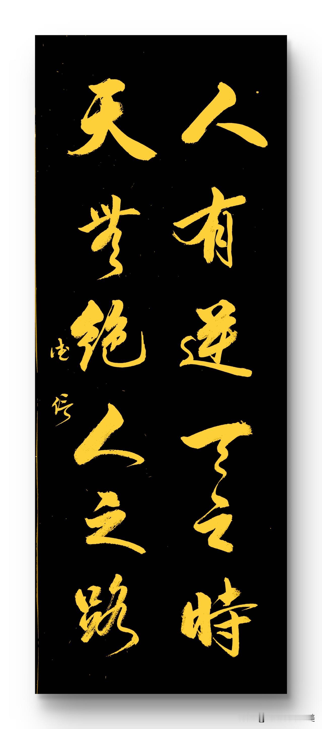 人有逆天之时
天无绝人之路