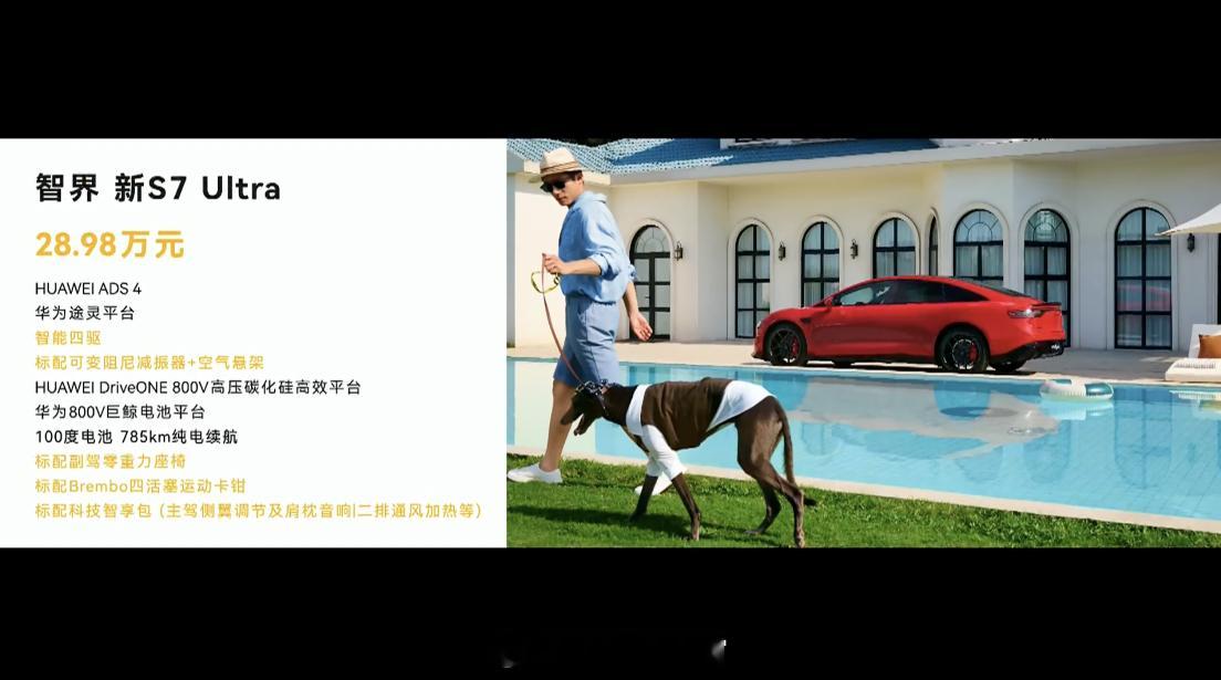 智界及问界秋季新品发布会智界 S7 Ultra：- 28.98 万元。这个版本拥