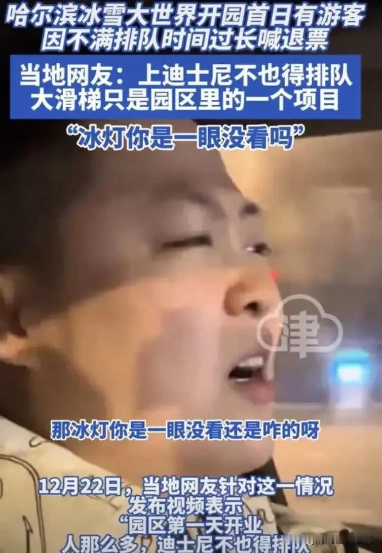 骂的痛快！哈尔滨冰雪大世界开园后，不少游客嫌排队时间长喊退票，这一次连一向好脾气