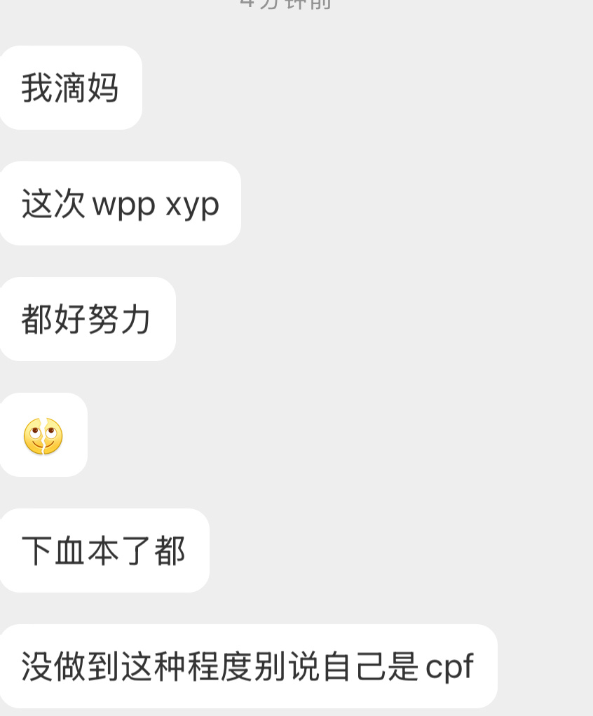 投：我滴妈，这次wpp xyp 都好努力，下血本了都！没做到这种程度别说自己是c