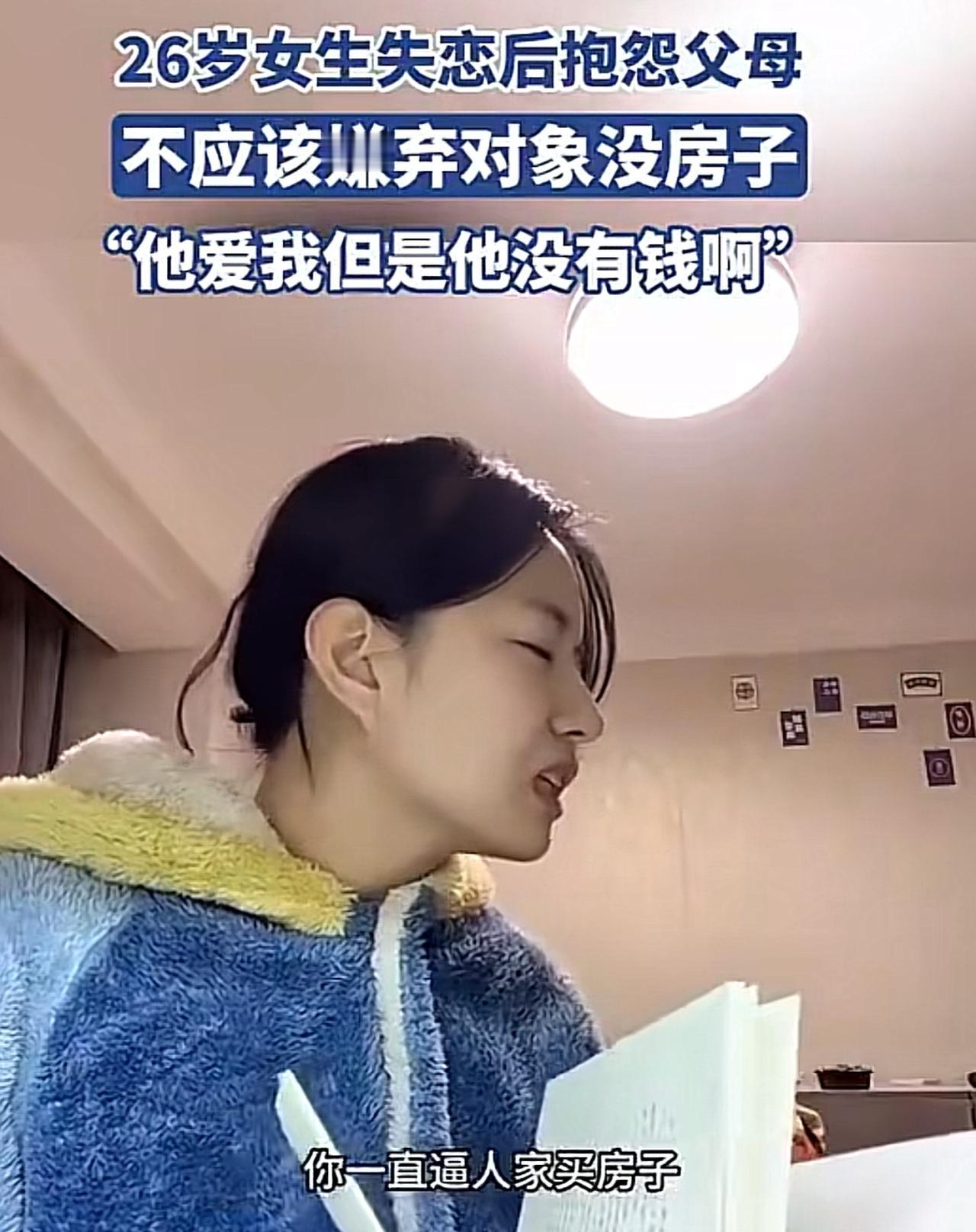 “年轻女孩切不可恋爱脑，否则有可能后悔终身，父母的眼光总是比你准”，一位26的女
