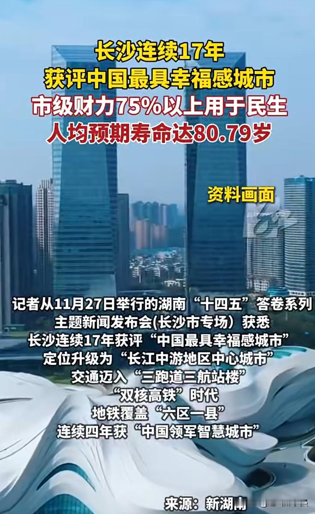 长沙人这么幸福的吗？
长沙连续17年获中国最具幸福感城市。
幸福感到底是从何而来