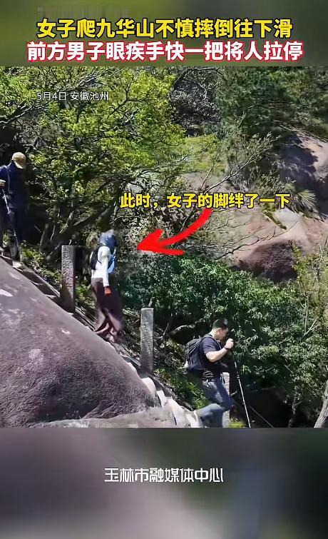 “简直就是救命恩人！”5月4日，安徽池州的一段登山视频火了。画面里，一名女子下山