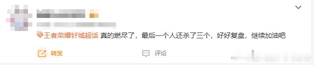 钎城燃尽了尽力拉扯，终究没能改写结局，钎城真的燃尽了，好好调整，下个赛场见~ 