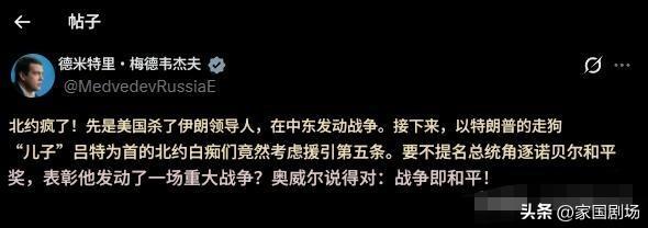 俄罗斯的梅德韦杰夫：
        北约疯了！先是美国刺杀了伊朗领导人，挑起了
