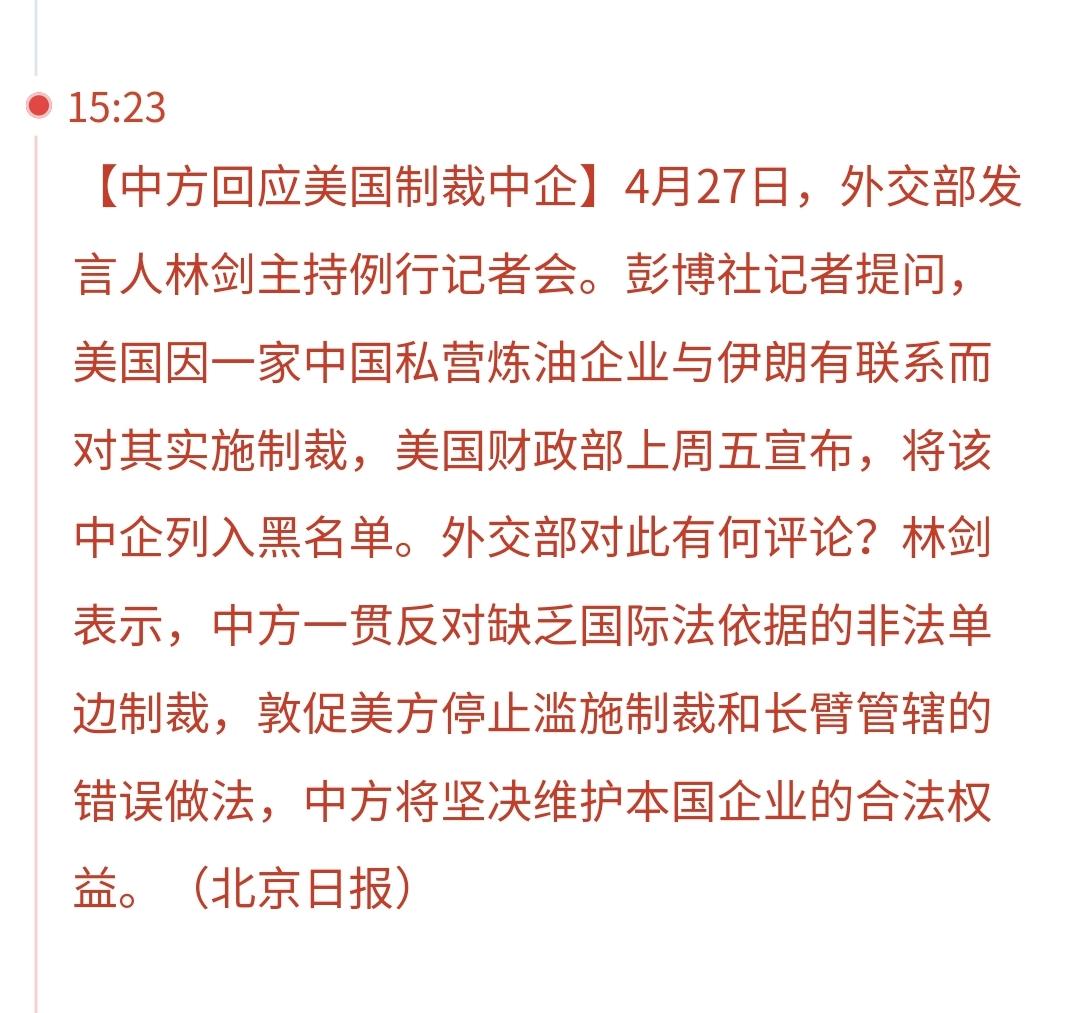 美国又对我国的一家企业发起制裁
美国财政部在上周五将我国一家私有炼油企业列入黑名