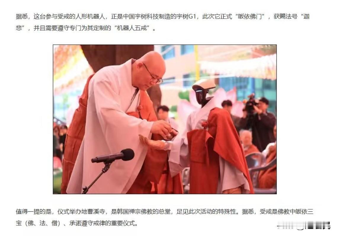 又一个人形机器人第一次，宇树G1在韩国佛门受戒，法号迦悲，立下不过度充电等专属五