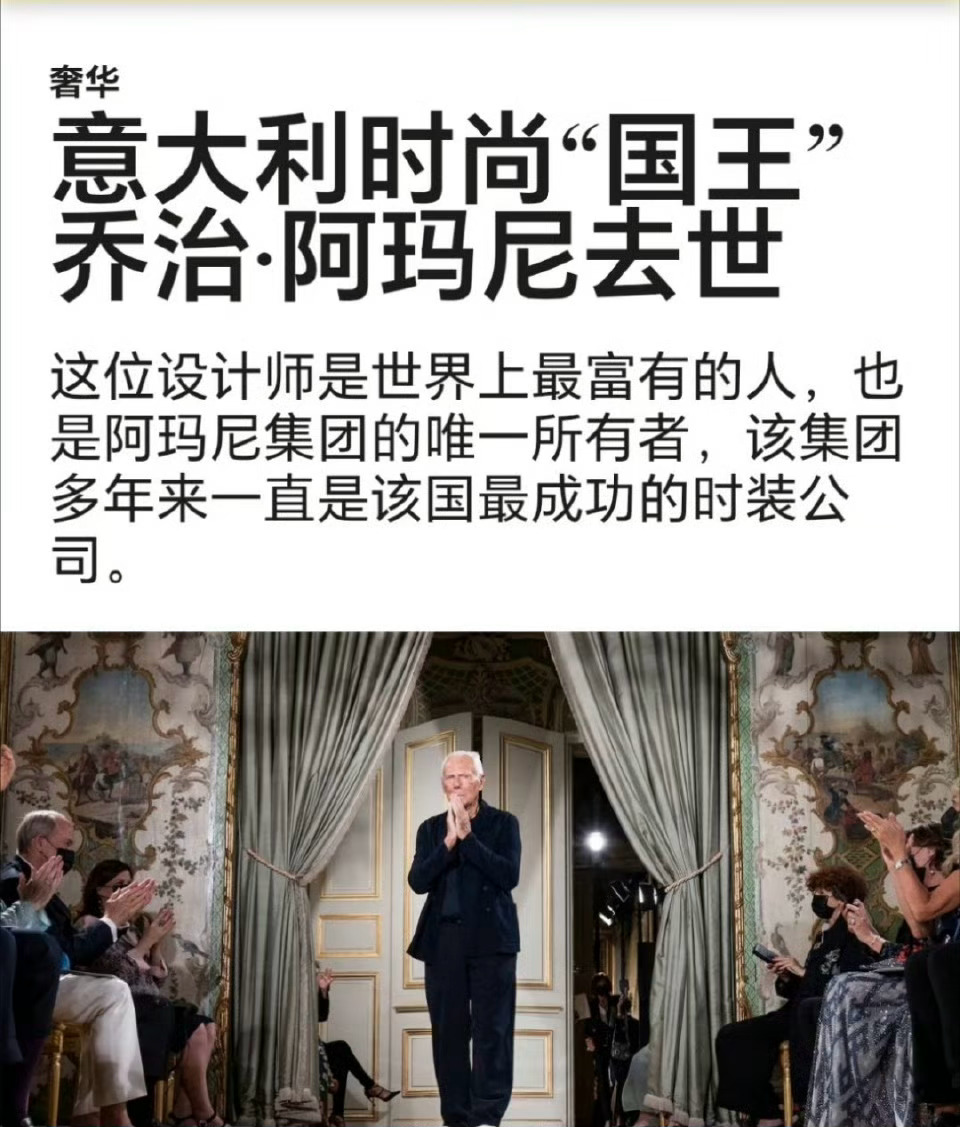 91 岁！阿玛尼先生去世 ​​​