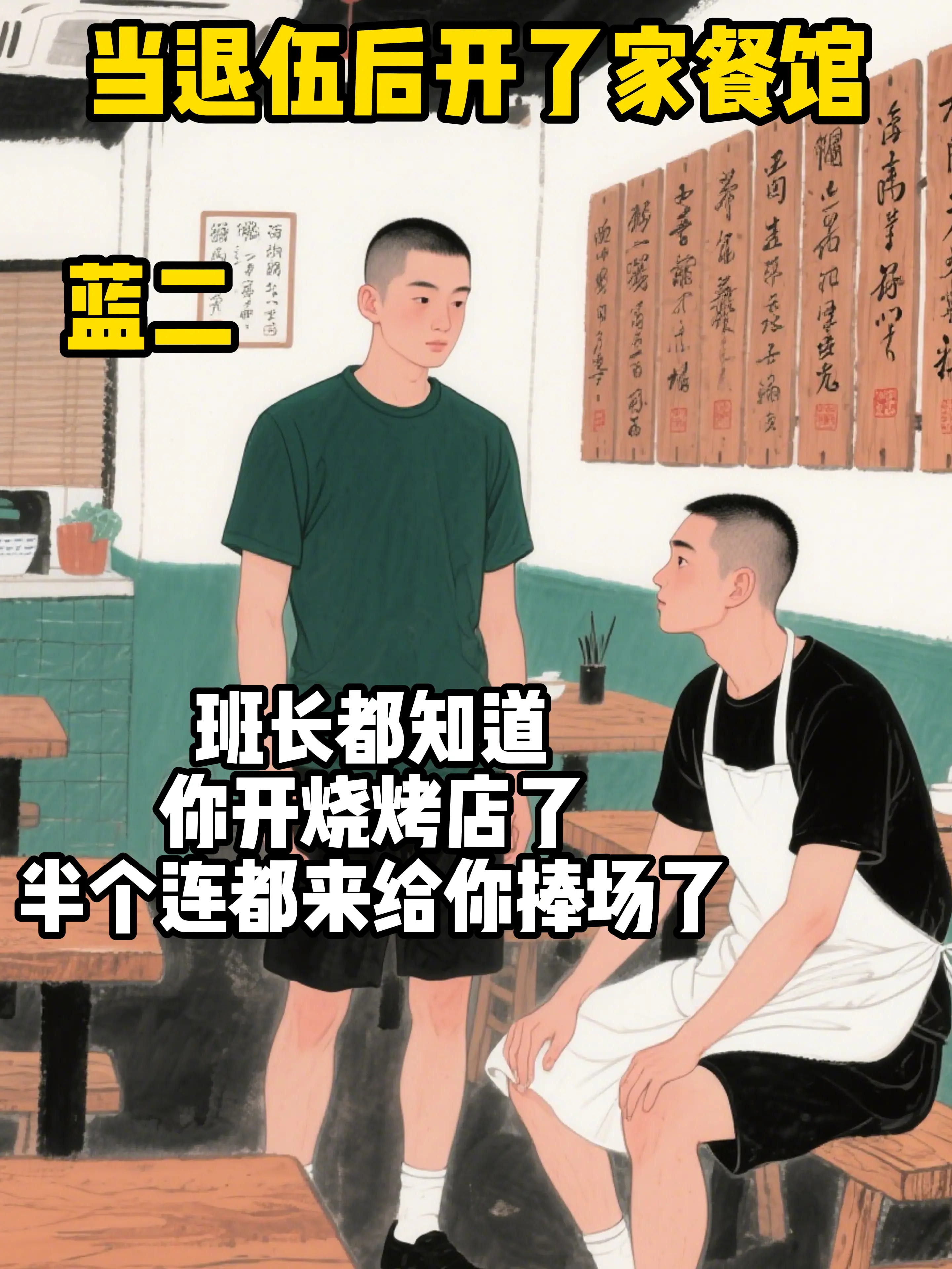 当退伍后开了家餐馆。