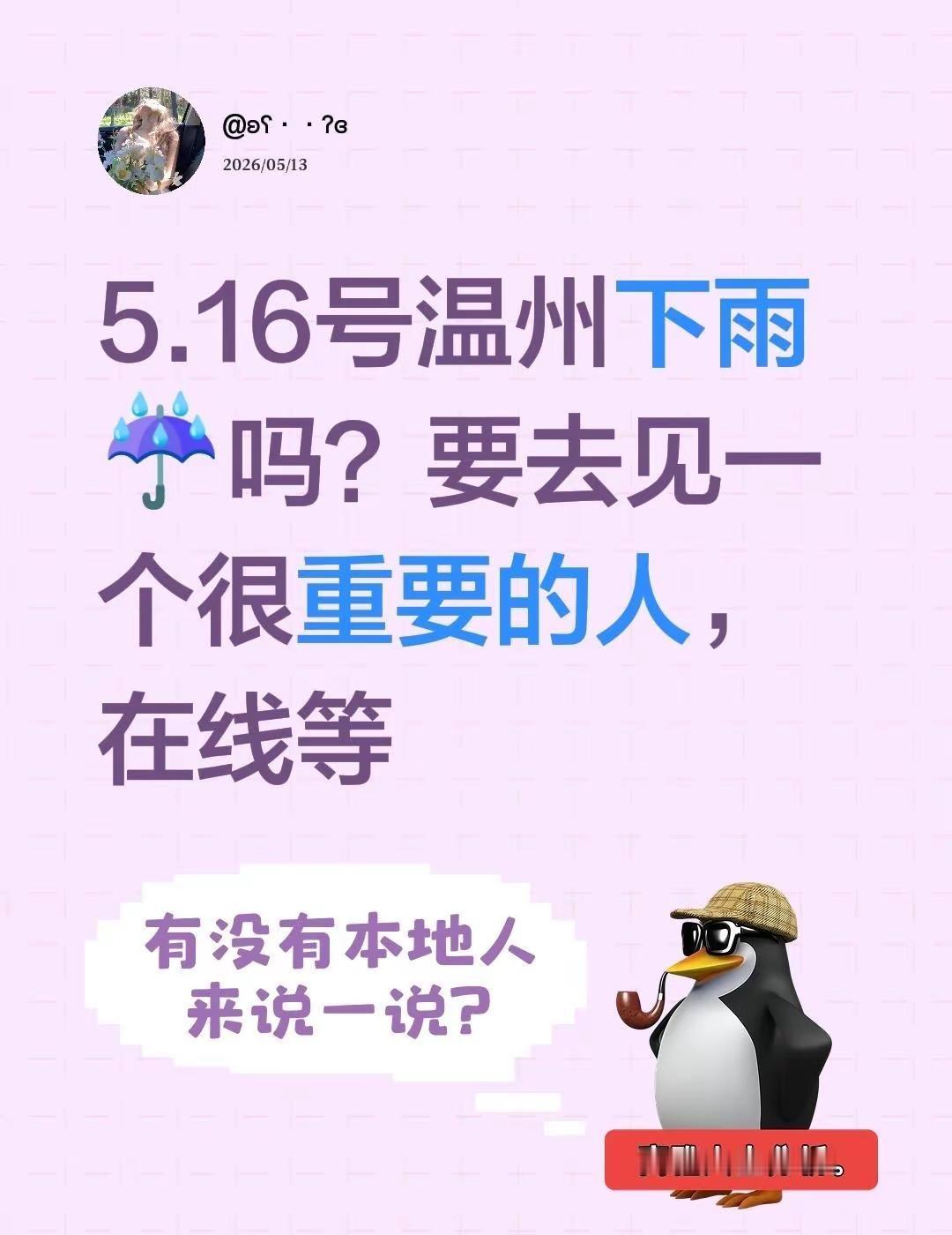 5.16号温州下雨☔️吗？要去见一个很重要的人，在线等周杰伦 周杰伦演唱会