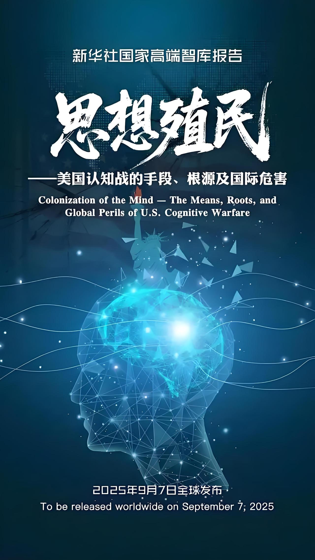 2025年9月8日《新华网》全文发表了其国家高端智库于2025年9月7日发布的智