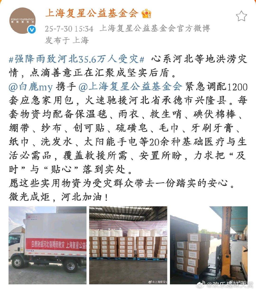 白鹿给河北灾区捐赠物资白鹿看到河北受灾，马上和复星公益基金会行动，1200 套应