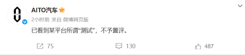 AITO汽车不予置评 AITO汽车、智界汽车针对某平台的汽车测试，纷纷表示“已看