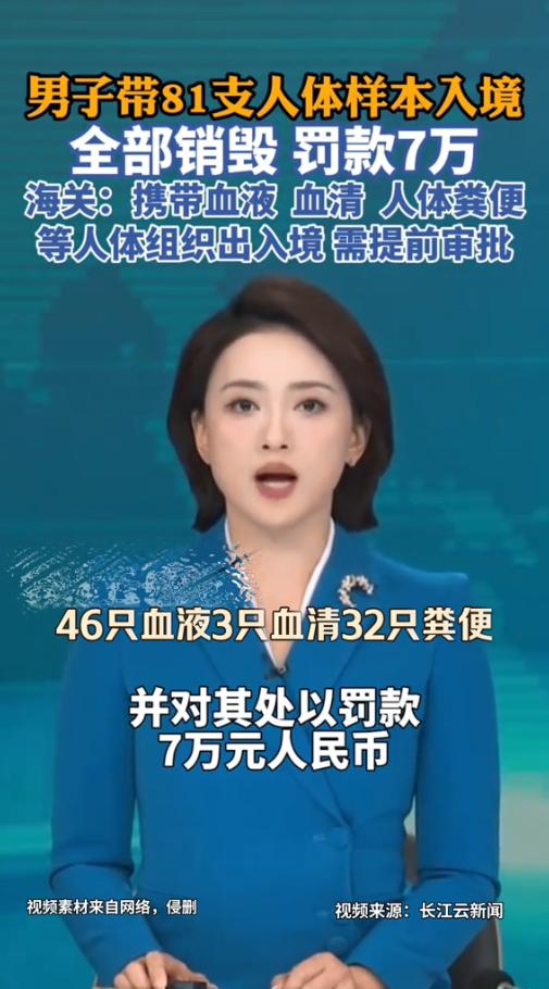好险！8月31日报道，境外人体组织被查，差点通过海关入境，81支人体的血液、粪便