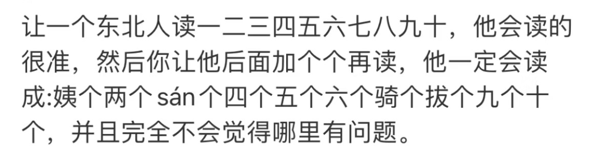 东北人一听就是东北人的原因，来个东北人说说真的是这样吗[哆啦A梦吃惊]#东北人一