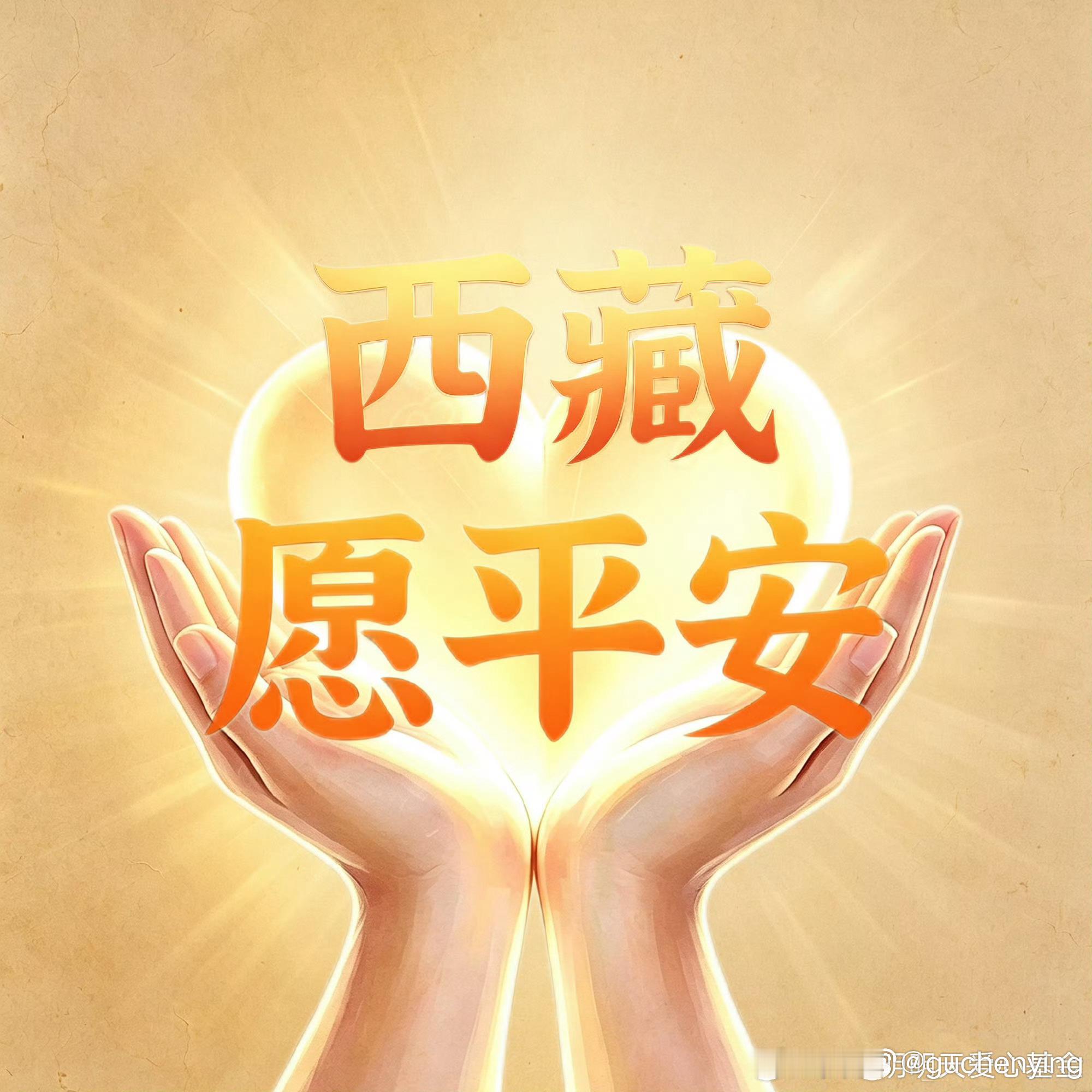多位艺人驰援西藏和赵丽颖一起为灾区加油 愿平安🙏赵丽颖一直在公益的道路上从未缺