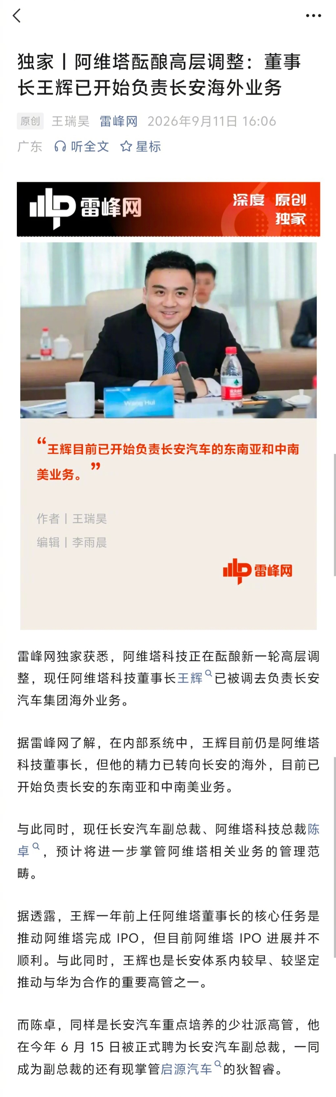 据“雷锋网”独家消息，阿维塔科技董事长王辉被调去打更硬的仗了，负责长安汽车集团海