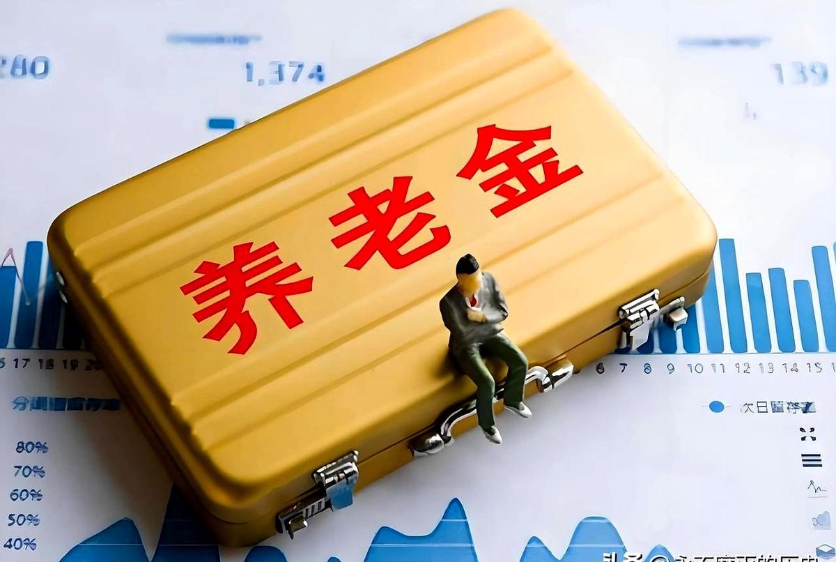 养老金上调消息出来了！

适当提高企业退休人员的养老金，并没有说上调多少，也没有