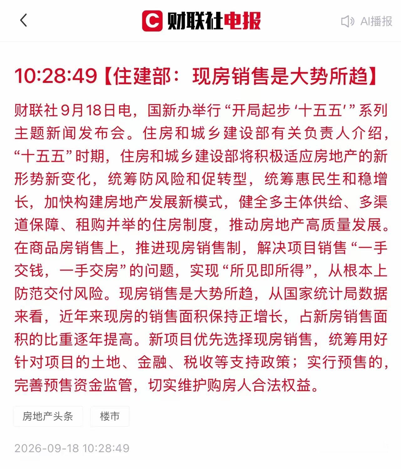 房地产进入存量时代，现房销售是大势所趋
 
房地产已经正式步入存量时代，这个趋势