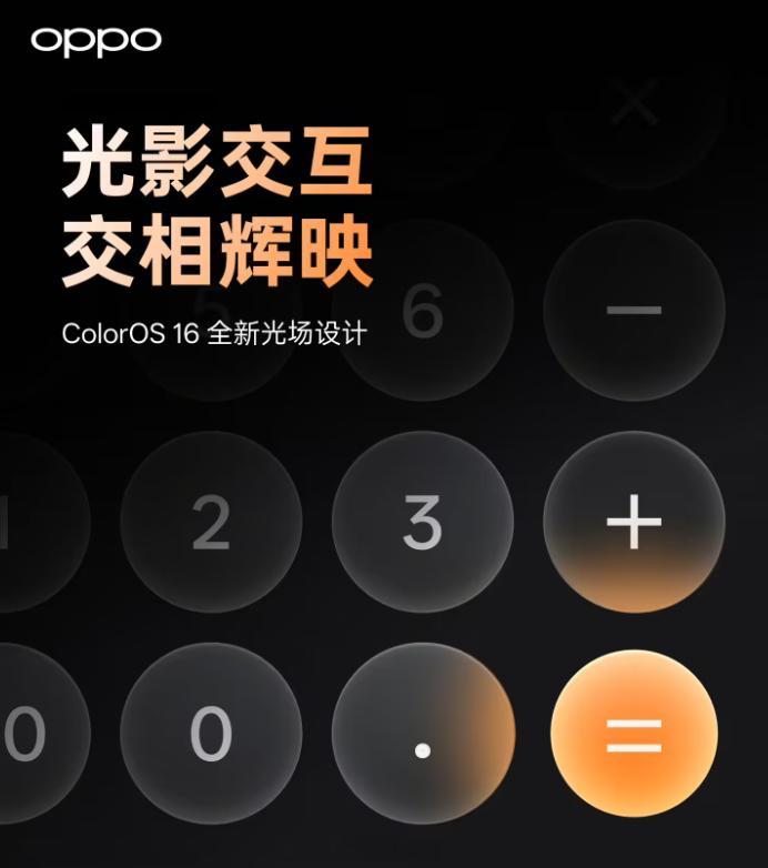 ColorOS 16 系统将采用全新光场设计，宣称“模拟真实光影变化” ​​​