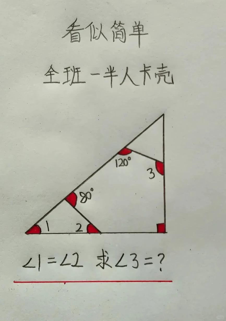 看着简单的几何题，全班一半同学卡壳！

一道经典小学几何思考题，条件不多，∠1=