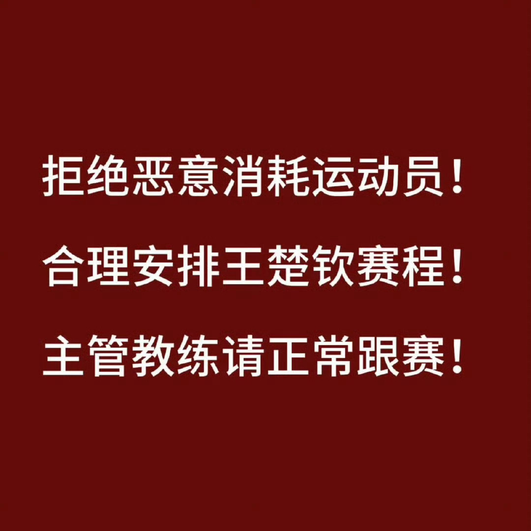 王楚钦坦言一度感觉要输 拒绝恶意消耗运动员❗️合理安排王楚钦赛程❗️给王楚钦安排