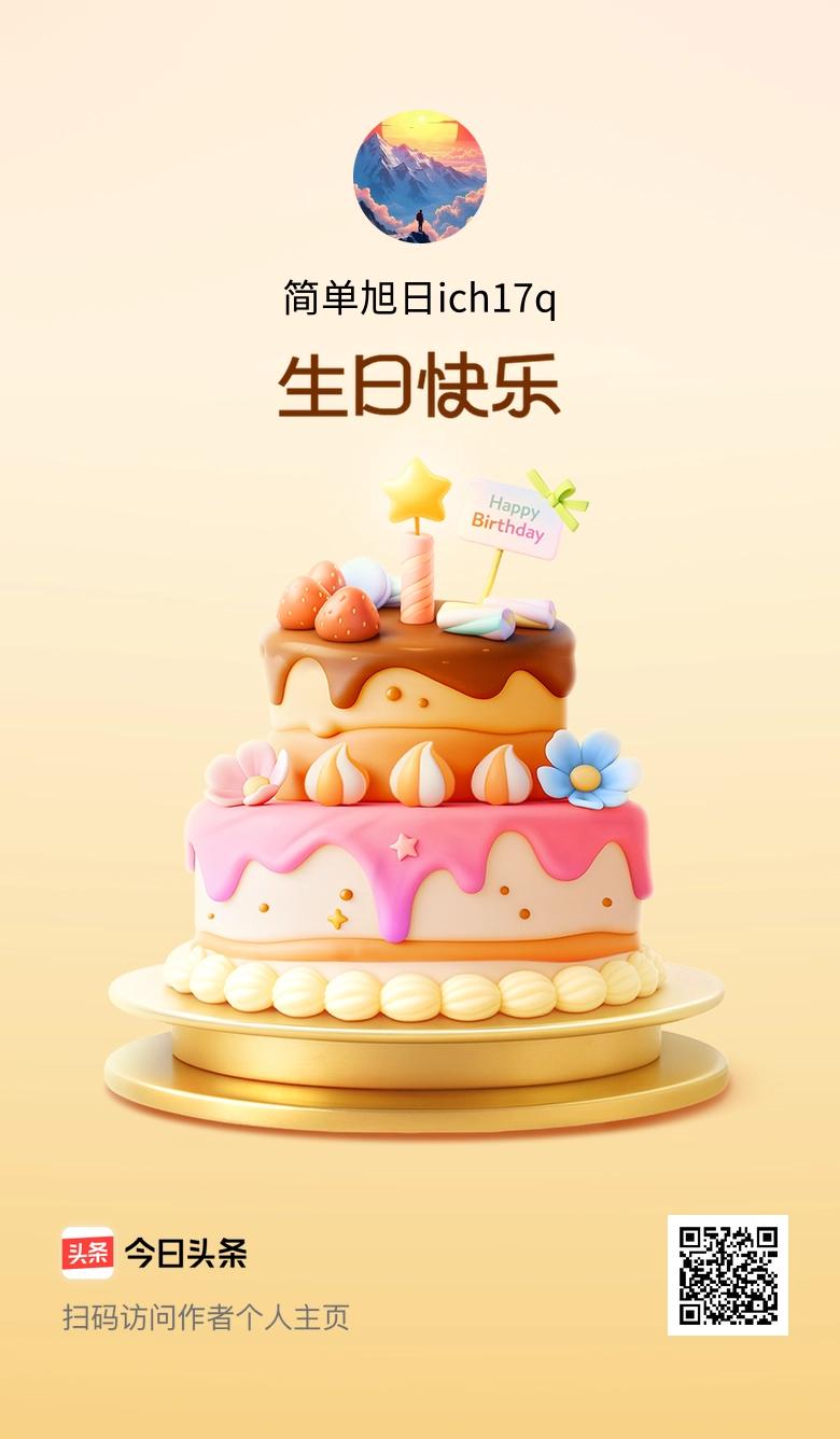 今天是我的生日，感恩生命中出现的每一个人，快来给我送上生日祝福吧！🎂🎉🎈