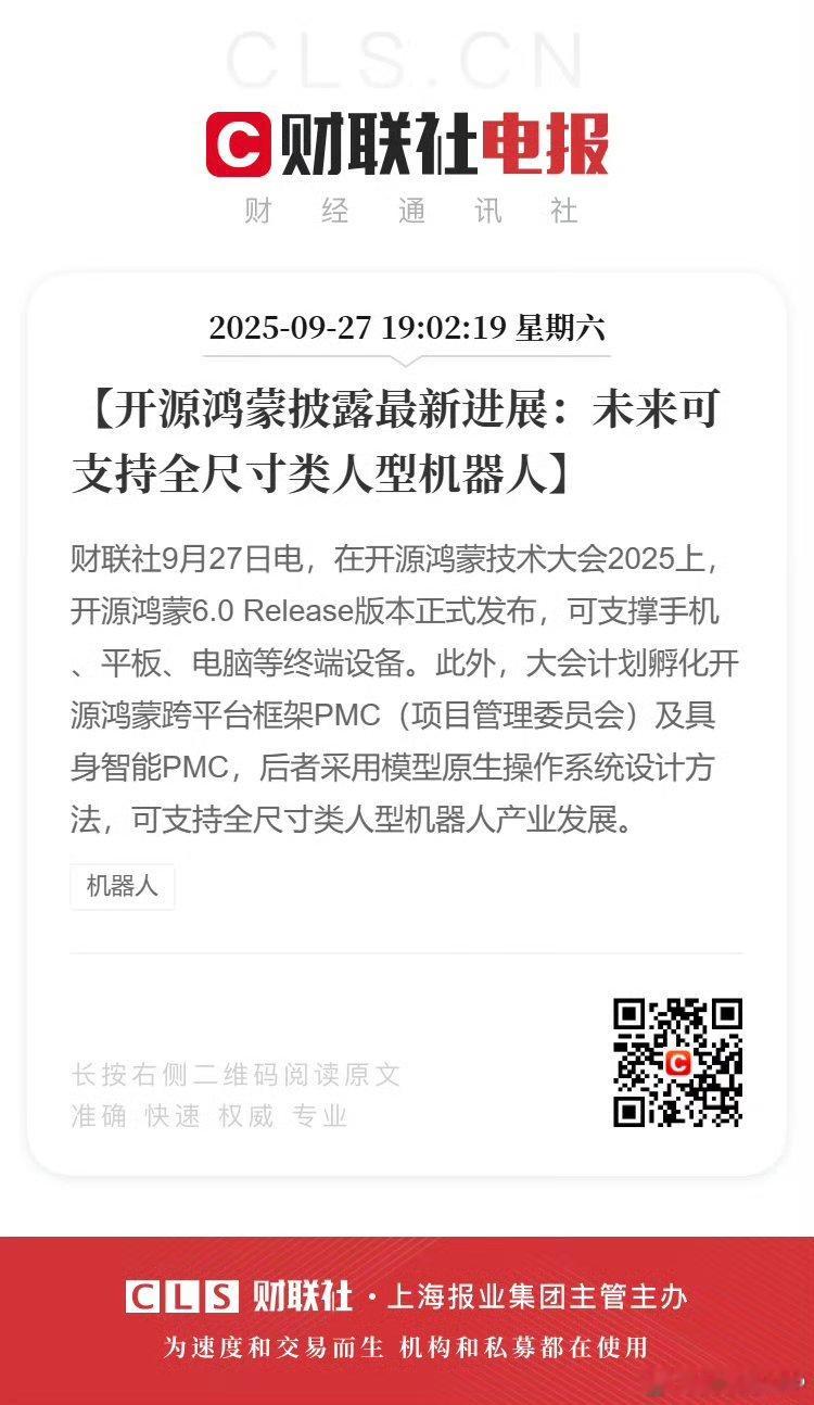 开源鸿蒙披露最新进展鸿蒙又有新动作了！今天开了技术大会，正式发布了6.0版本，手