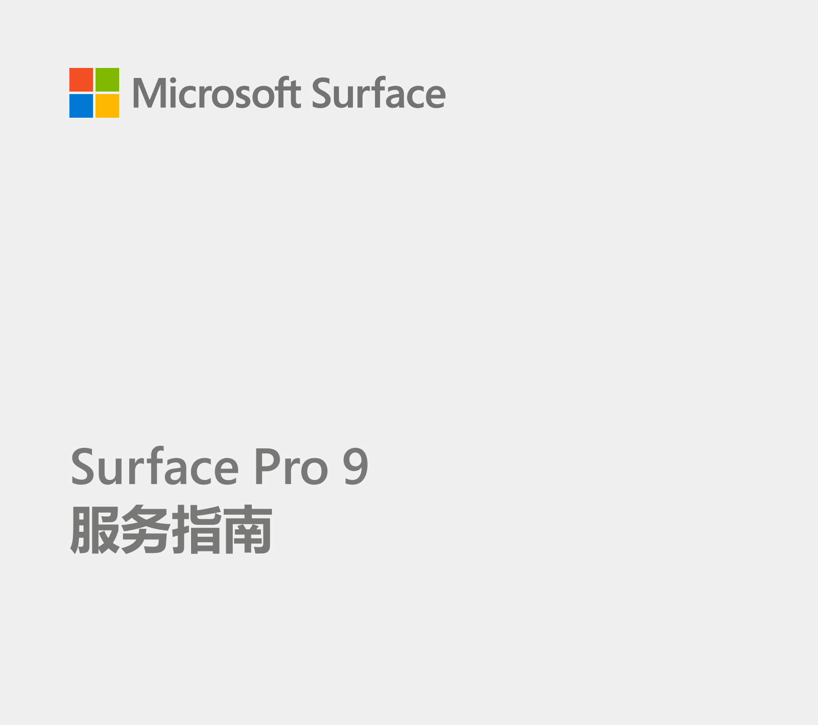 今天，微软官方 Surface 设备维修指南手册正式发布，通过 Surface 