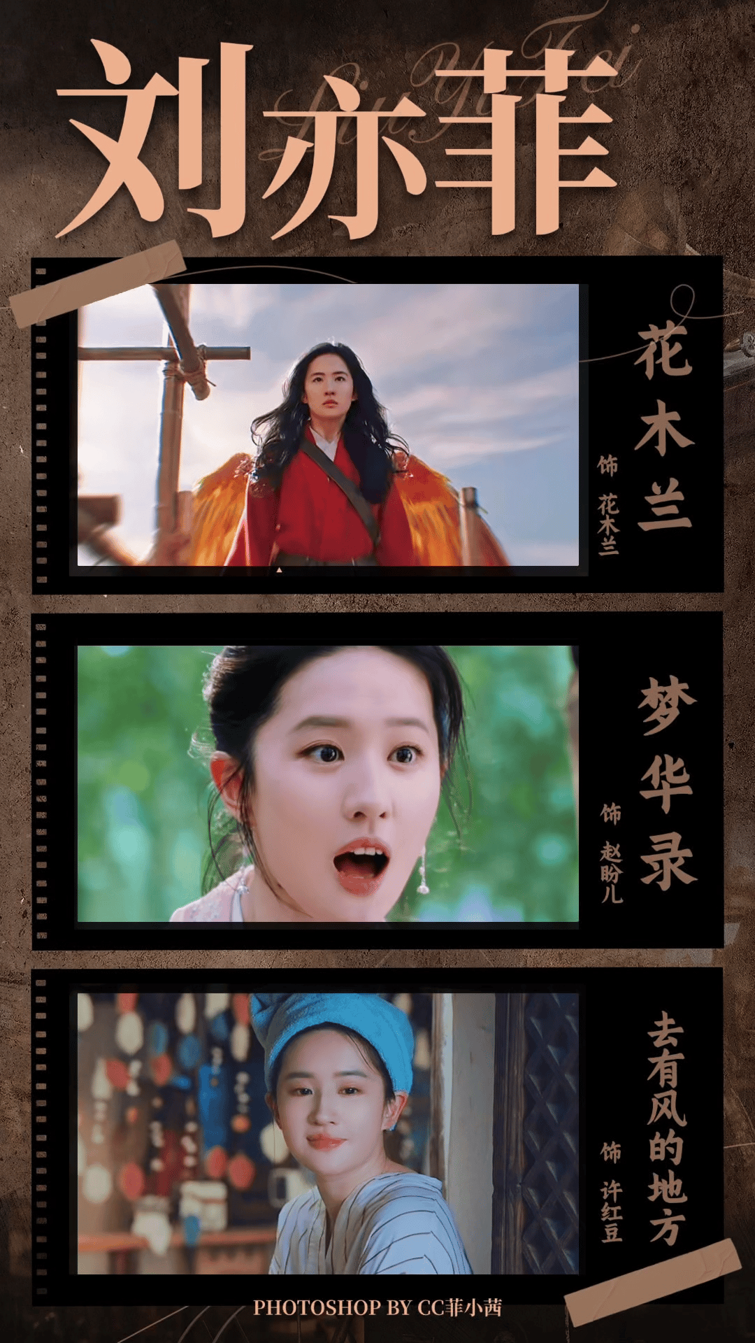 刘亦菲825生日快乐把茜茜出道23年的角色做成一幅幅画卷🎞️二十余载光影路白秀