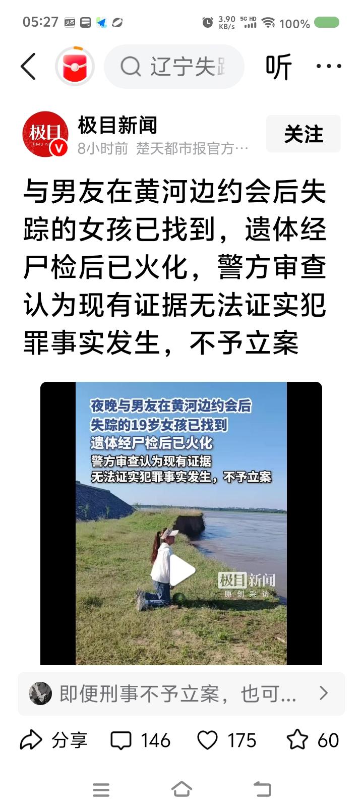 这种事怎么查？——
据报道，一女孩与男友去黄河边玩。之后，女孩失踪。将近一个月后