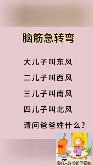 来挑战

大儿子叫东风，

二儿子叫西风，

三儿子叫南风，

四儿子叫北风。