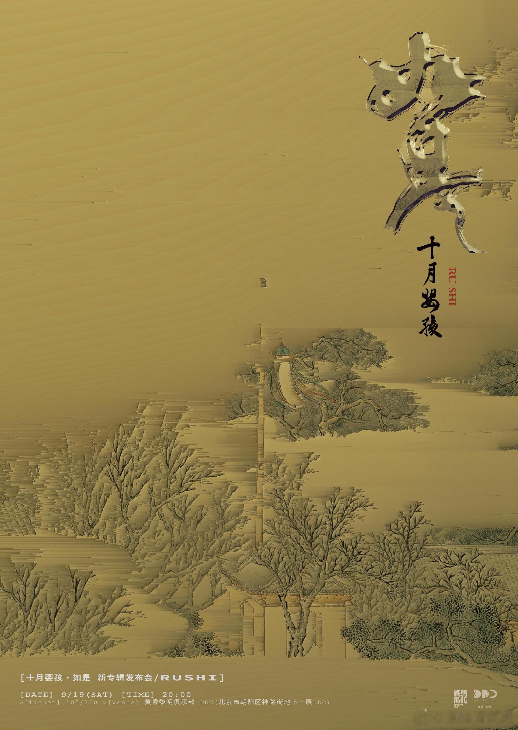 十月婴孩乐队《如是》新专辑北京首发演唱会 和窦唯有过合作 