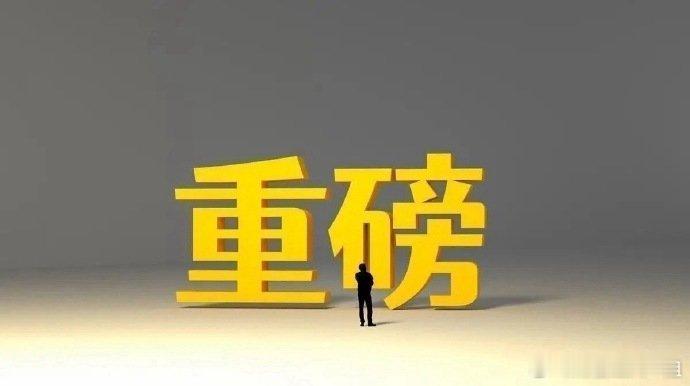 A股抱团资金获利抢跑，出现切换小转折点，这个方向走出趋势了一、晚间消息央行将在6