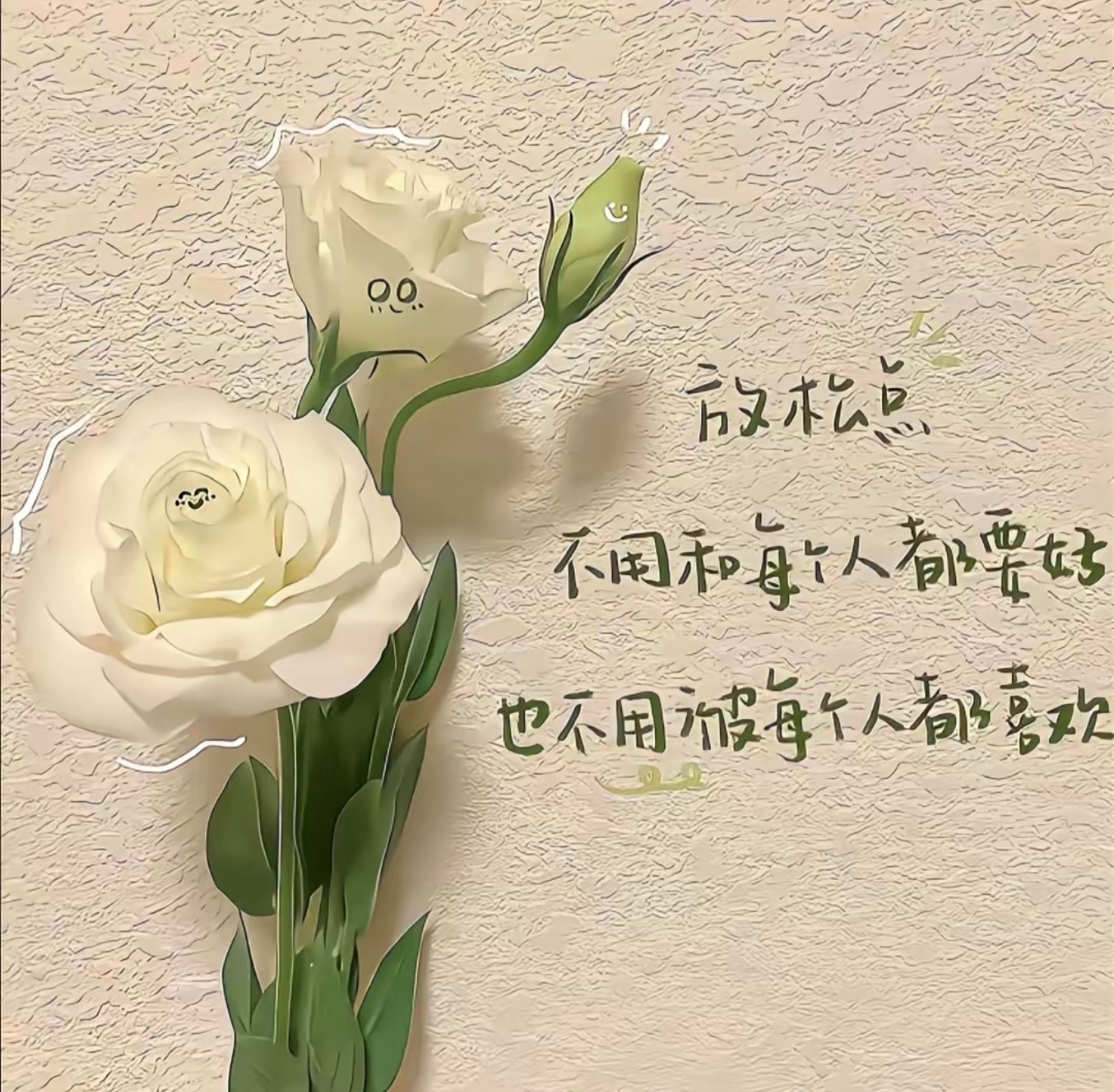 情感语录 周遭总会有数不清的杂音与不同的看法，不必强求所有人想法一致，更不必被旁