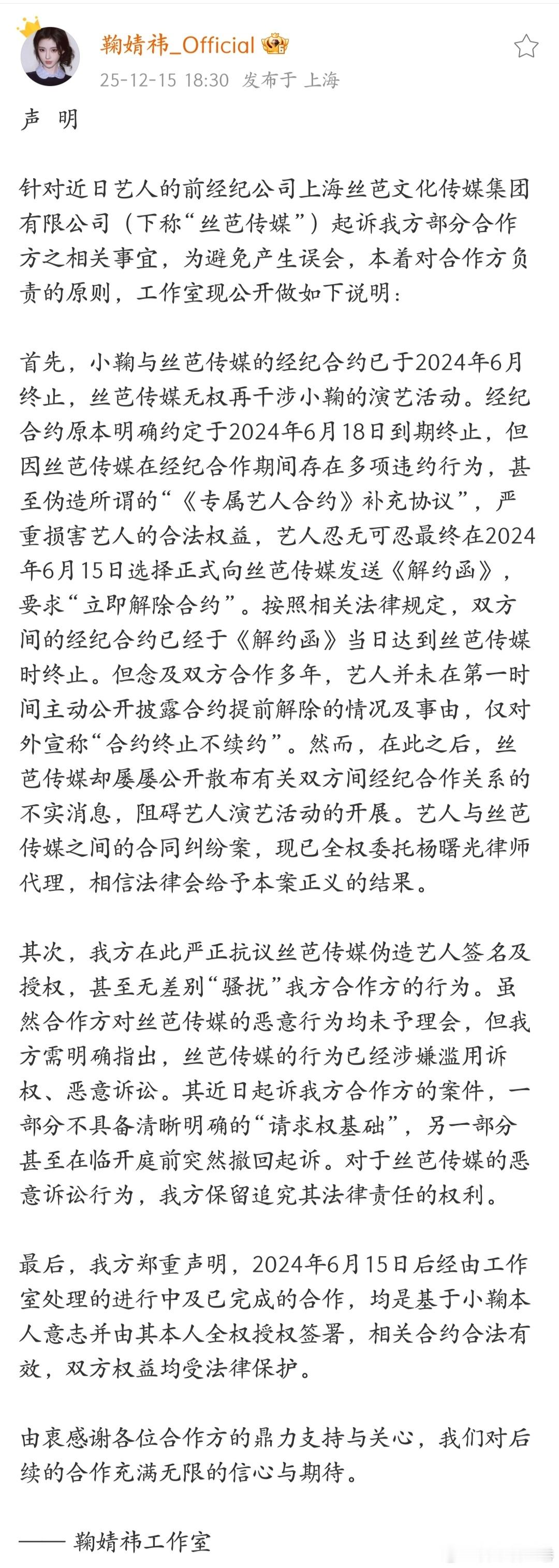 鞠婧祎工作室回应前经纪公司了支持鞠婧祎丝芭起诉状称鞠婧祎合约至2033年