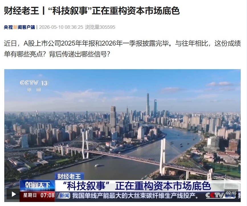 【央视新闻：“科技叙事”正在重构资本市场底色 目前A股最贵的20家公司里 科技公