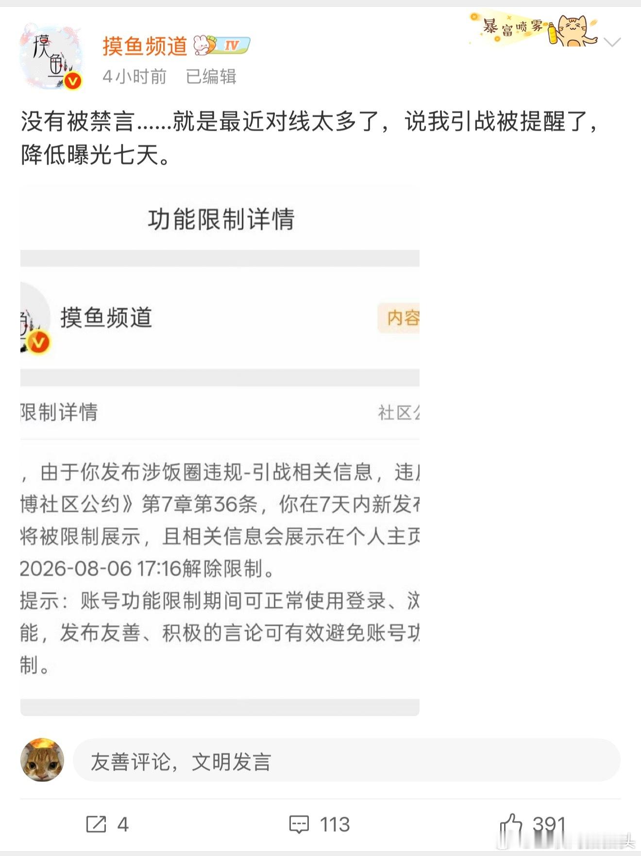 摸鱼被禁言了，4个小时前还说只是降低曝光🤣 