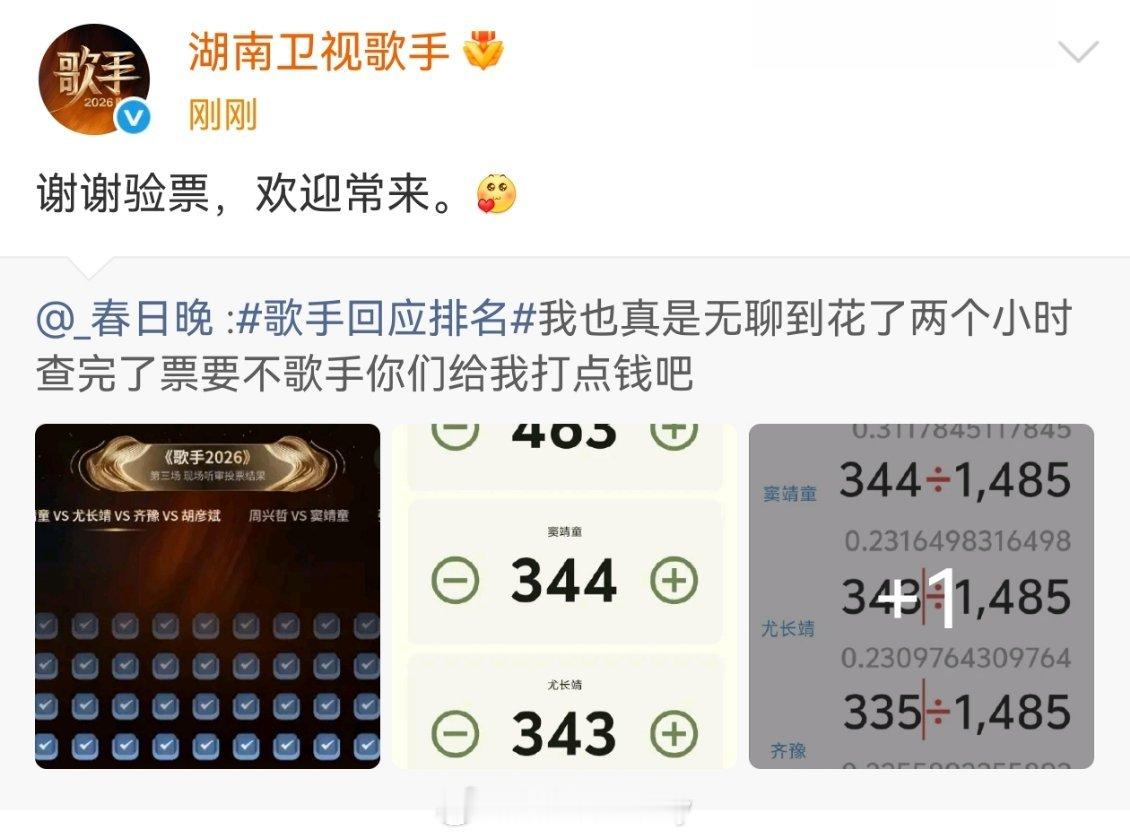 歌手回应网友验票歌手回应网友查票 有网友花了两个小时查完了票太拼了，歌手官方也大