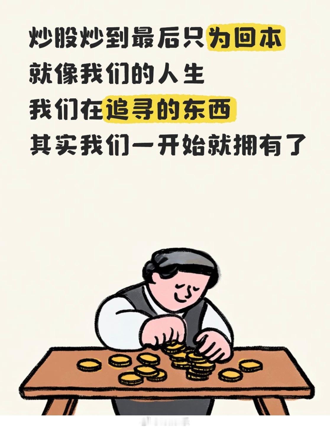 炒股炒到最后只为回本就像我们的人生我们在追寻的东西其实我们一开始就拥有了 