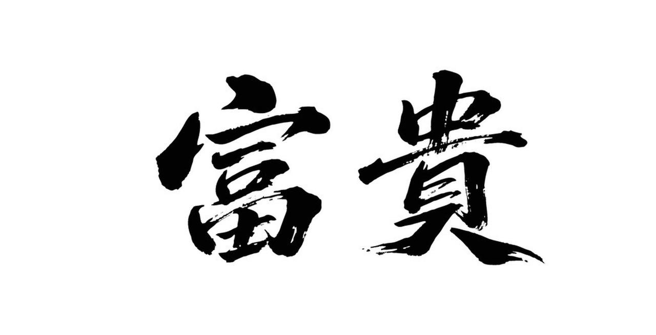 人的一生最大的财富是什么？我觉得有三个层次。
健康是最基础的财富，就像数字里的“