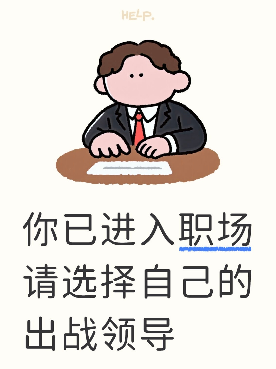 职场领导图鉴 你的出战领导已刷新，请查收本周生存难度 