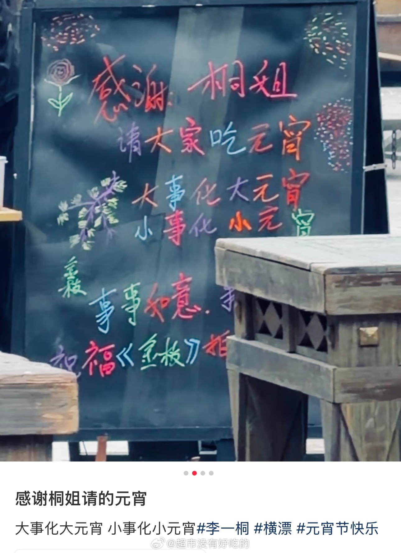 李一桐昨天元宵节又请客金枝剧组了 